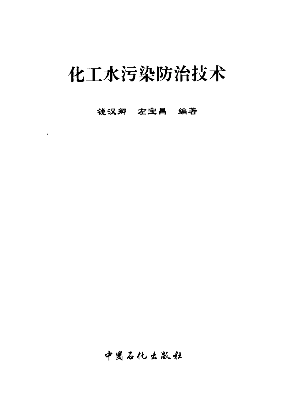 化工水污染防治技术_第3页
