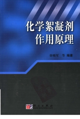 化学絮凝剂作用原理
