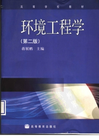 环境工程学蒋展鹏(高教第二版)