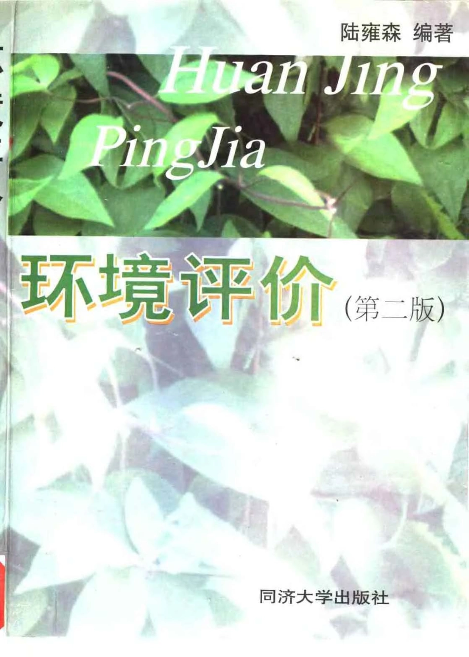 环境评价（第二版）_第1页