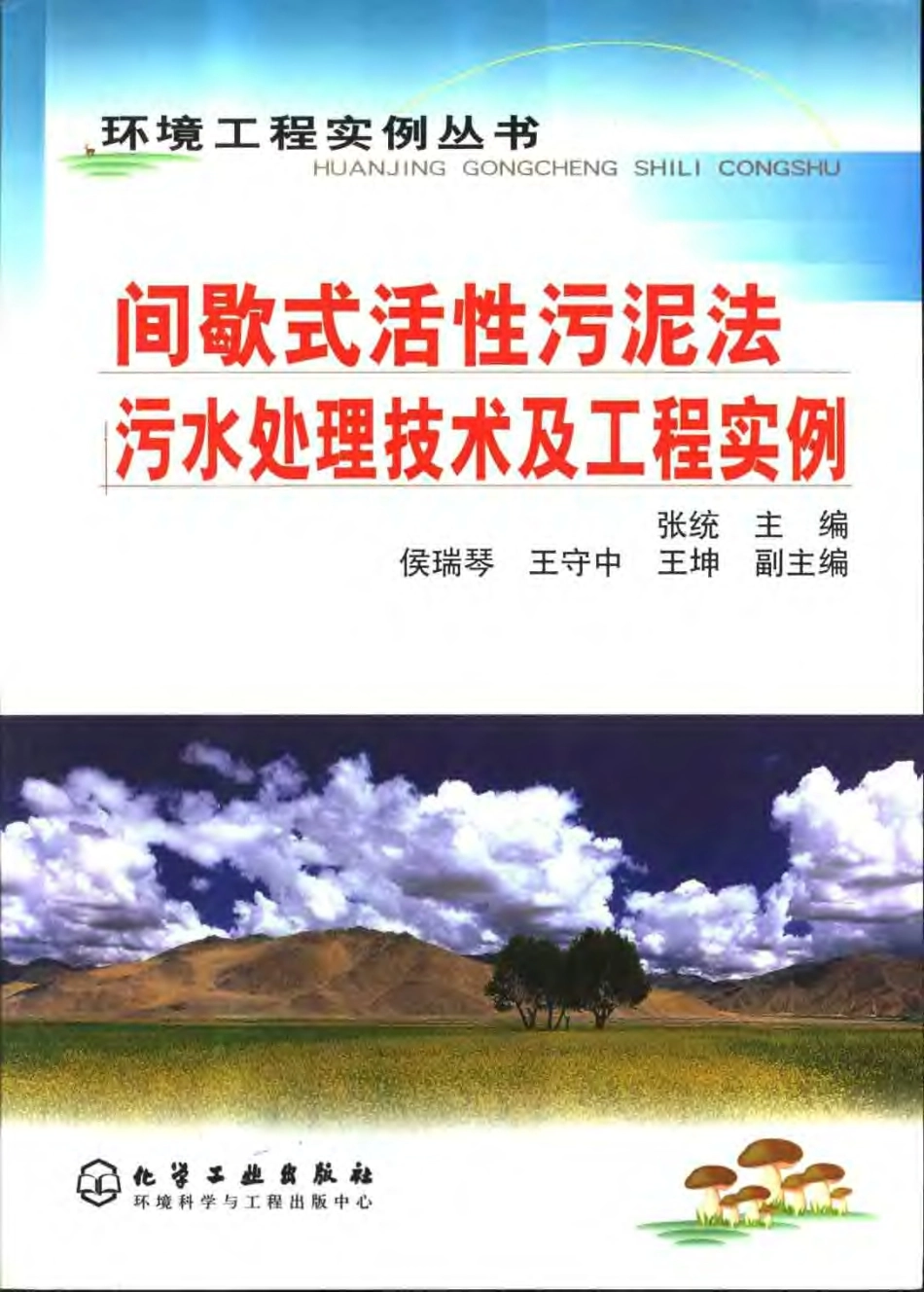 间歇式活性污泥法污水处理技术及工程实例-环境工程实例丛书_第1页