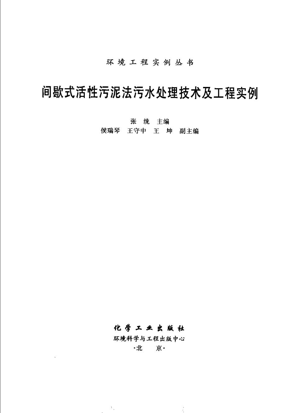 间歇式活性污泥法污水处理技术及工程实例-环境工程实例丛书_第3页