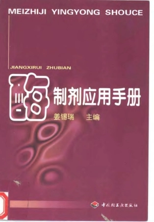 酶制剂应用手册