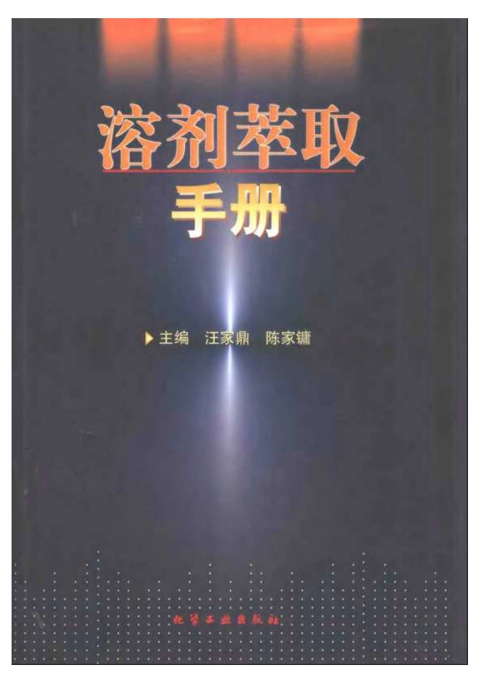 溶剂萃取手册_第1页