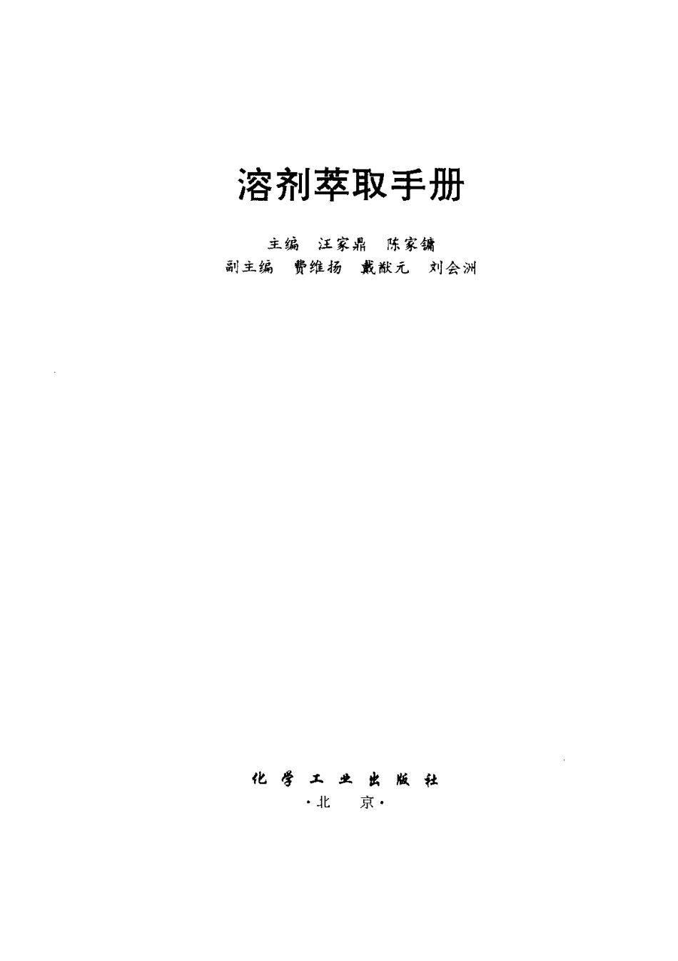 溶剂萃取手册_第2页