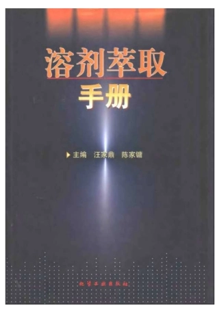 溶剂萃取手册
