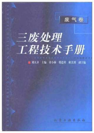 三废处理工程技术手册 废气卷
