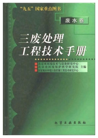 三废处理工程技术手册 废水卷