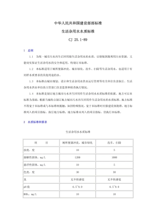 生活杂用水水质标准CJ25.1-89