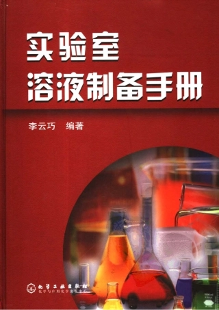 实验室溶液制备手册