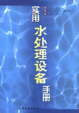 实用水处理设备手册