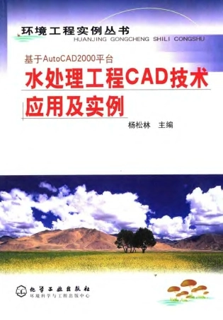 水处理工程CAD技术应用及实例-环境工程实例丛书