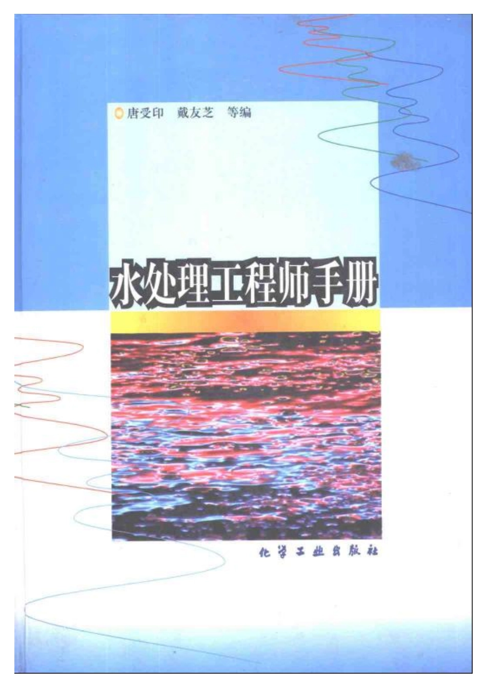 水处理工程师手册_第1页