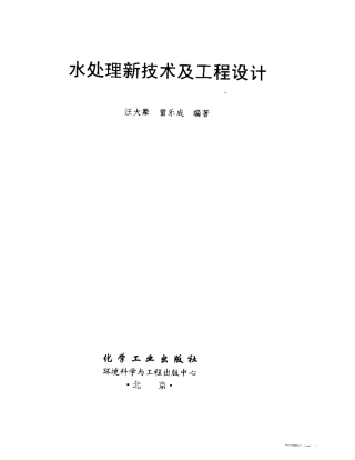 水处理新技术及工程设计