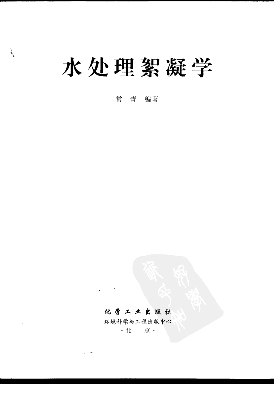 水处理絮凝学_第3页