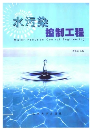 水污染控制工程 