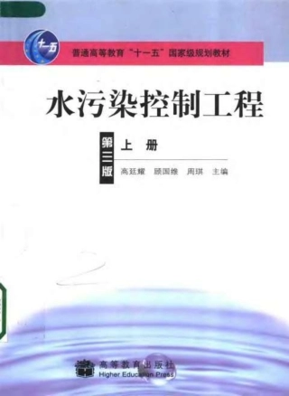 水污染控制工程 第三版 上册 高廷耀等 2007.3x