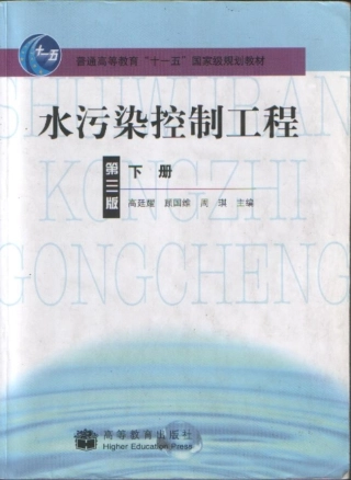 水污染控制工程 第三版 下册 高廷耀等 2007.7x