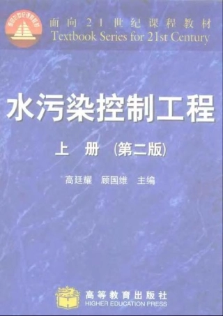 水污染控制工程 上册 第二版 高廷耀_顾国维