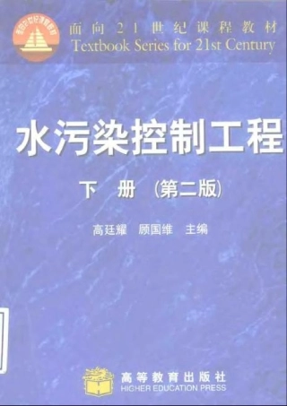水污染控制工程 下册 第二版 高廷耀_顾国维