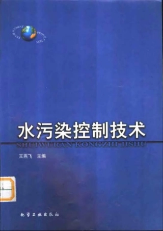 水污染控制技术