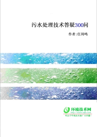 污水300问