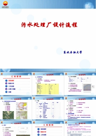 污水处理厂设计流程