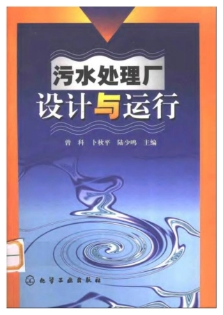污水处理厂设计与运行