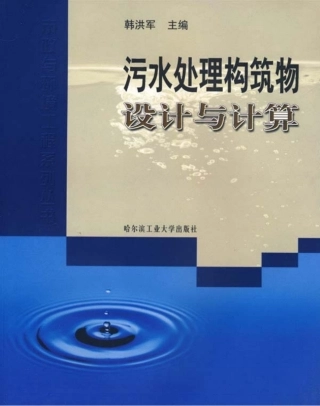污水处理构筑物设计与计算