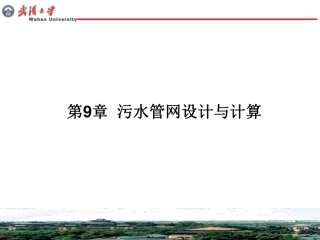 污水管网设计与计算