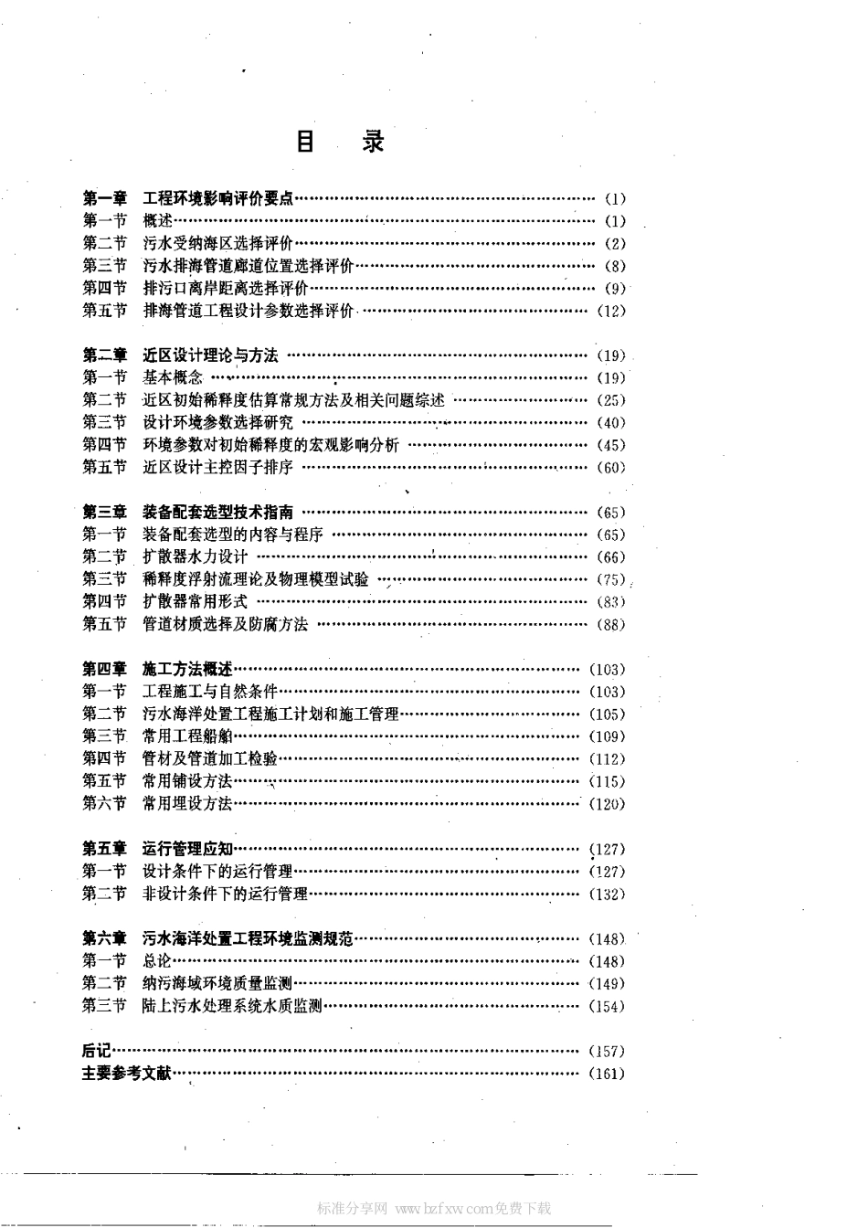 污水海洋处置工程设计理论与方法_第2页