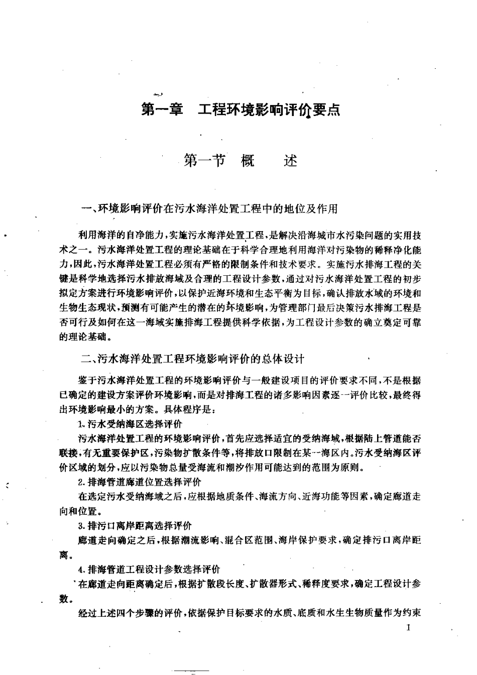 污水海洋处置工程设计理论与方法_第3页