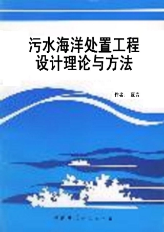 污水海洋处置工程设计理论与方法