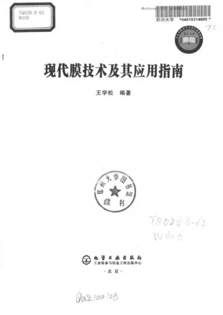 现代膜技术及其应用指南(王学松)