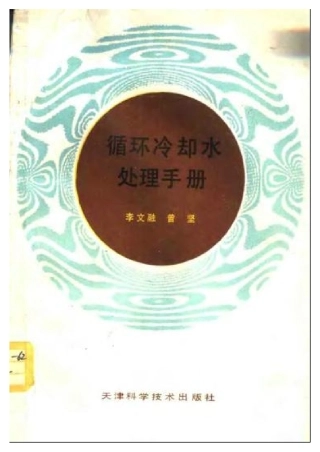 循环冷却水处理手册