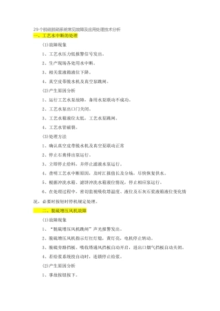 29个脱硫脱硝系统常见故障及应用处理技术分析