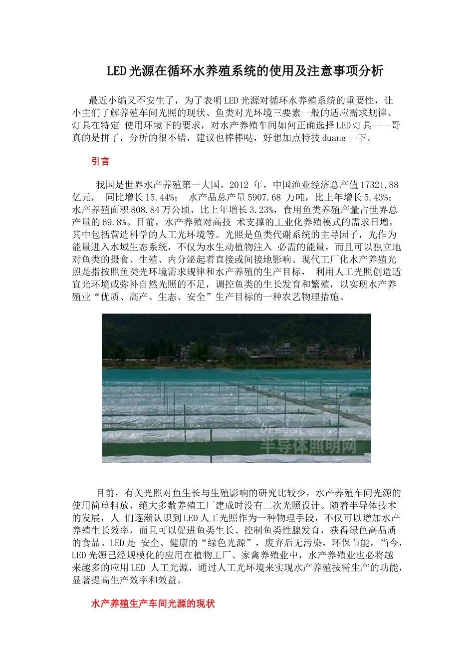 LED光源在循环水养殖系统的使用及注意事项分析_第1页