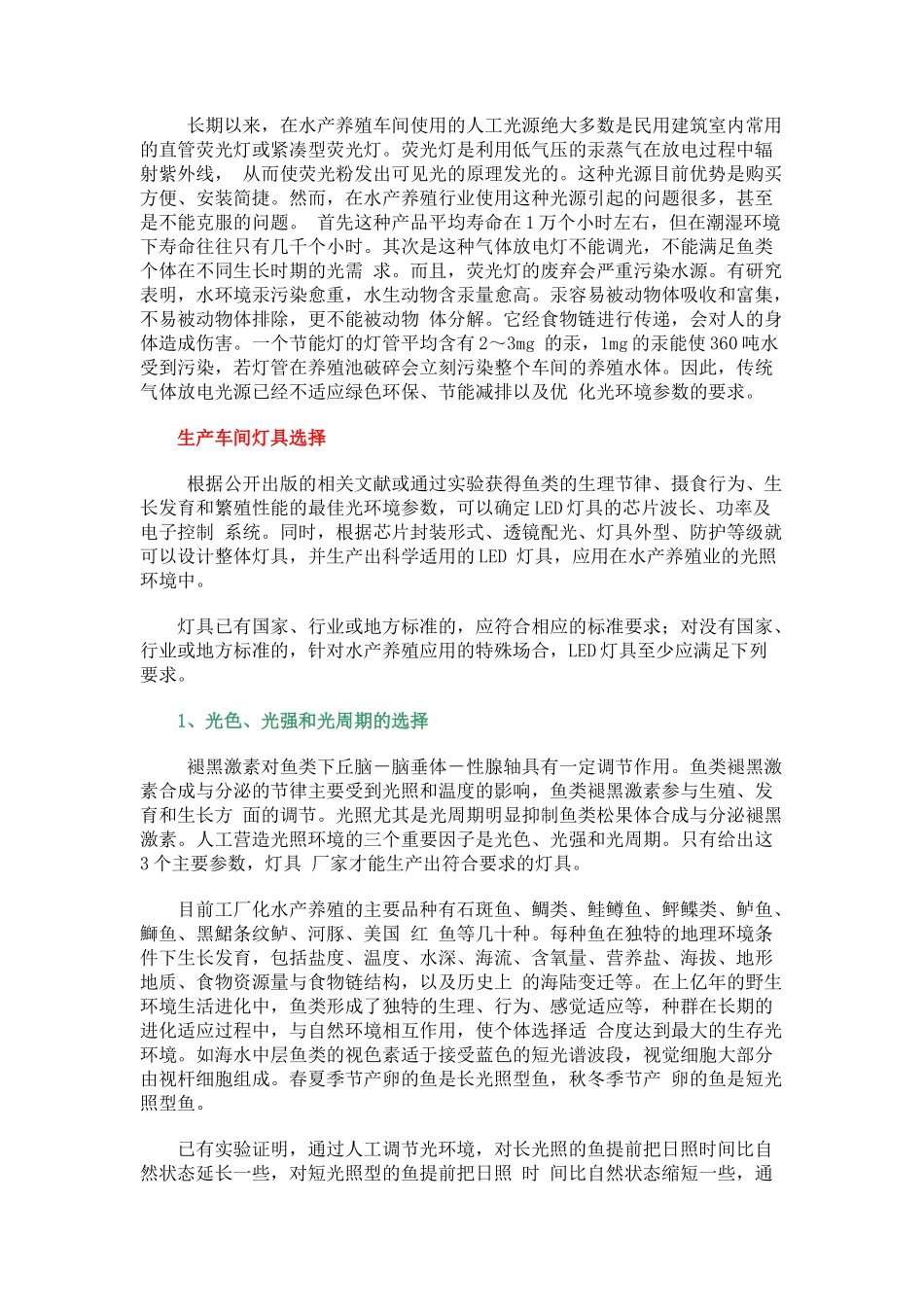 LED光源在循环水养殖系统的使用及注意事项分析_第2页