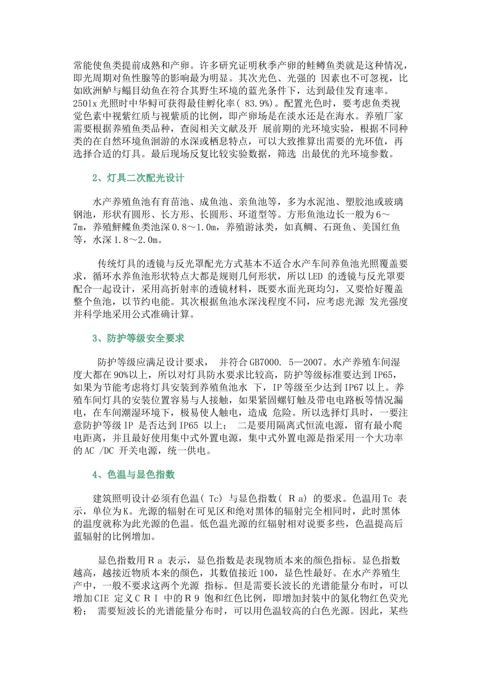 LED光源在循环水养殖系统的使用及注意事项分析_第3页
