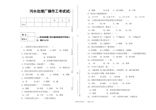 XX污水处理厂操作工考试试题
