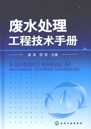 废水处理工程技术手册 [潘涛，田刚编著][化学工业出版社][815页]