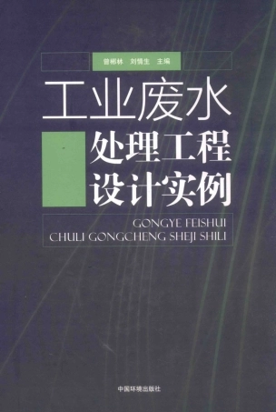 工业废水处理工程设计实例 [曾郴林，刘情生主编][中国环境出版社][1044页]