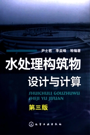 水处理构筑物设计与计算 [尹士君，李亚峰编著][化学工业出版社][2015.09][314页][13801936]