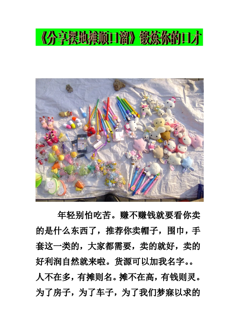 摆地摊顺口溜，锻炼你的口才_第1页