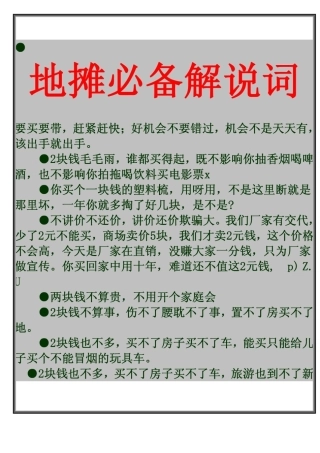 地摊必备解说词