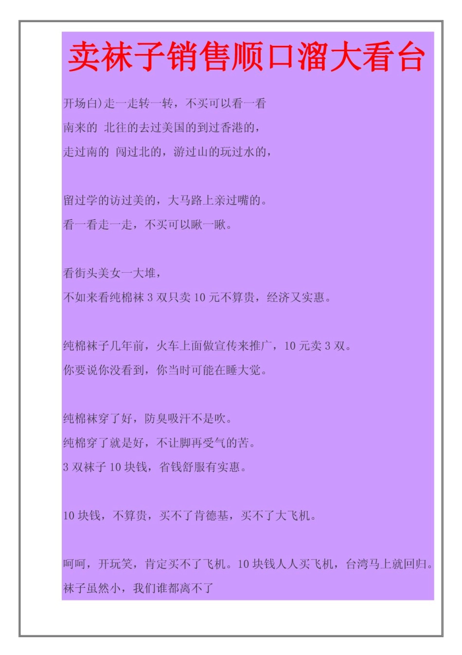 卖袜子销售顺口溜_第1页