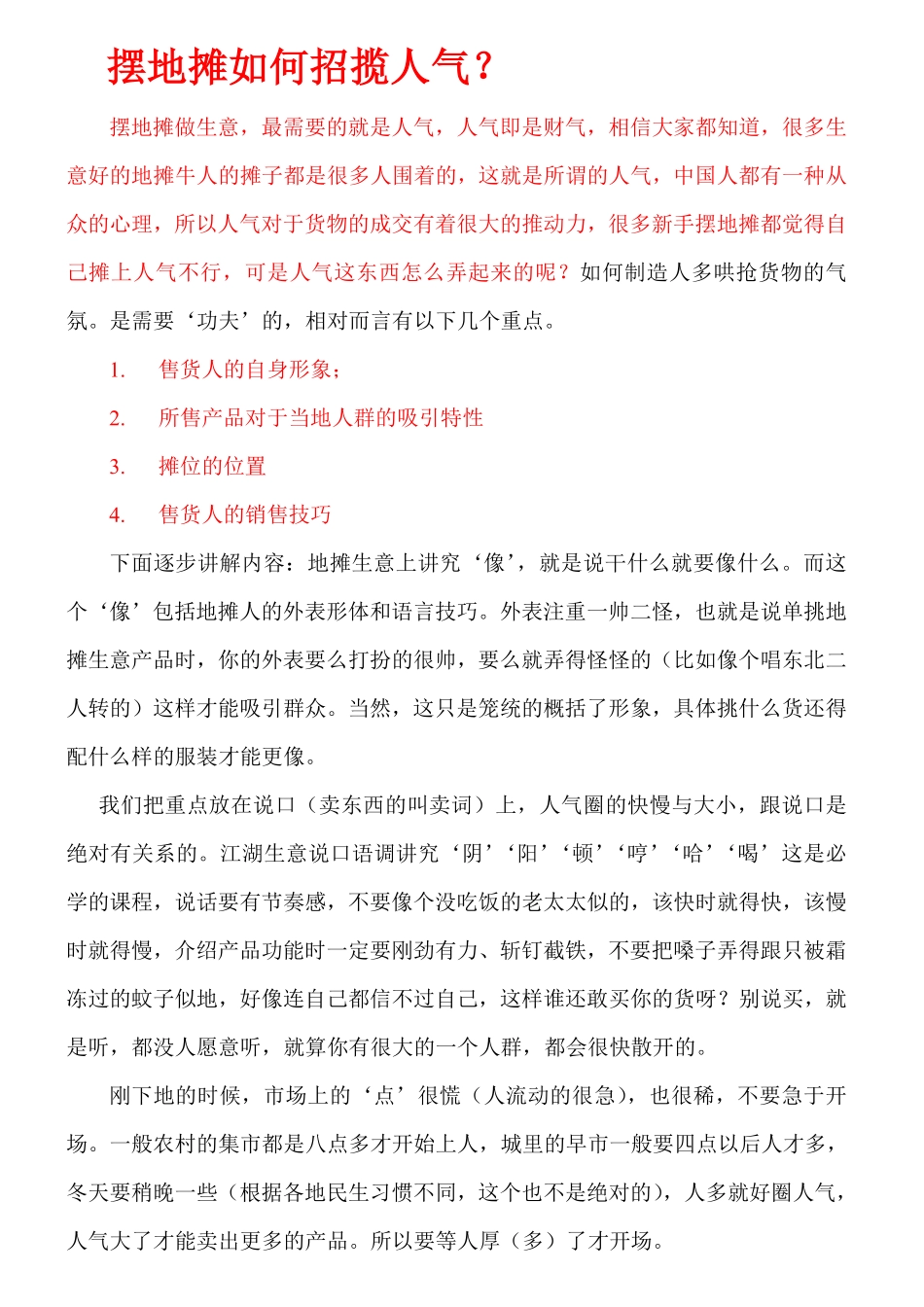 摆摊销售技巧之人气-15页_第1页