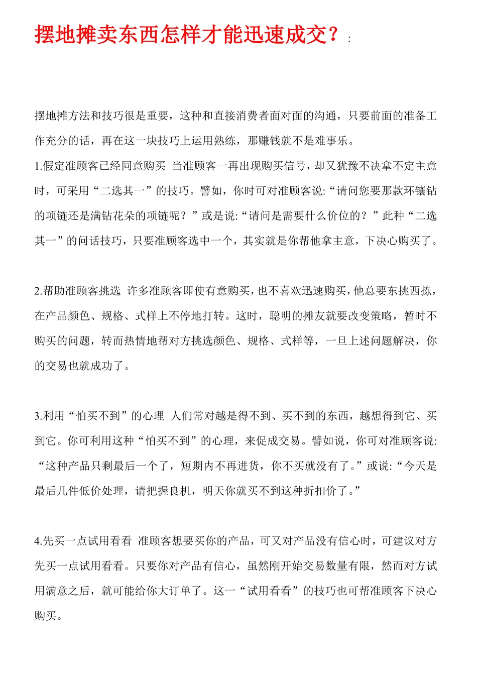 地摊销售技巧之成交-33页_第1页