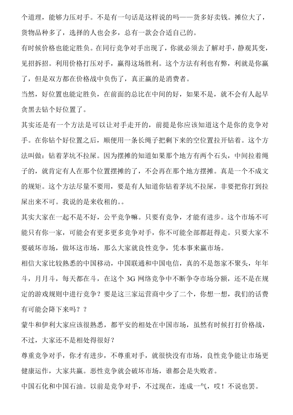地摊销售技巧之对手-11页_第2页
