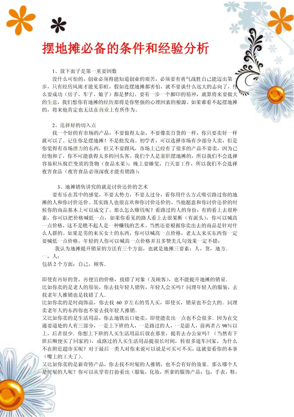 摆地摊必备的条件和经验分析_第1页